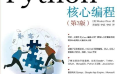 python核心编程,Python核心编程概述